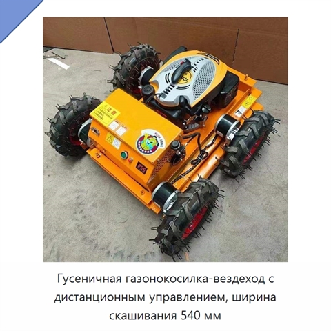 Гусеничная газонокосилка-вездеход с дистанционным управлением, ширина скашивания 540 мм