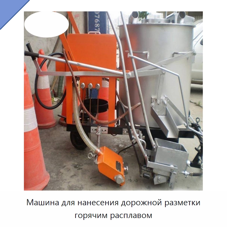 Машина для нанесения дорожной разметки горячим расплавом — Дорожная техника