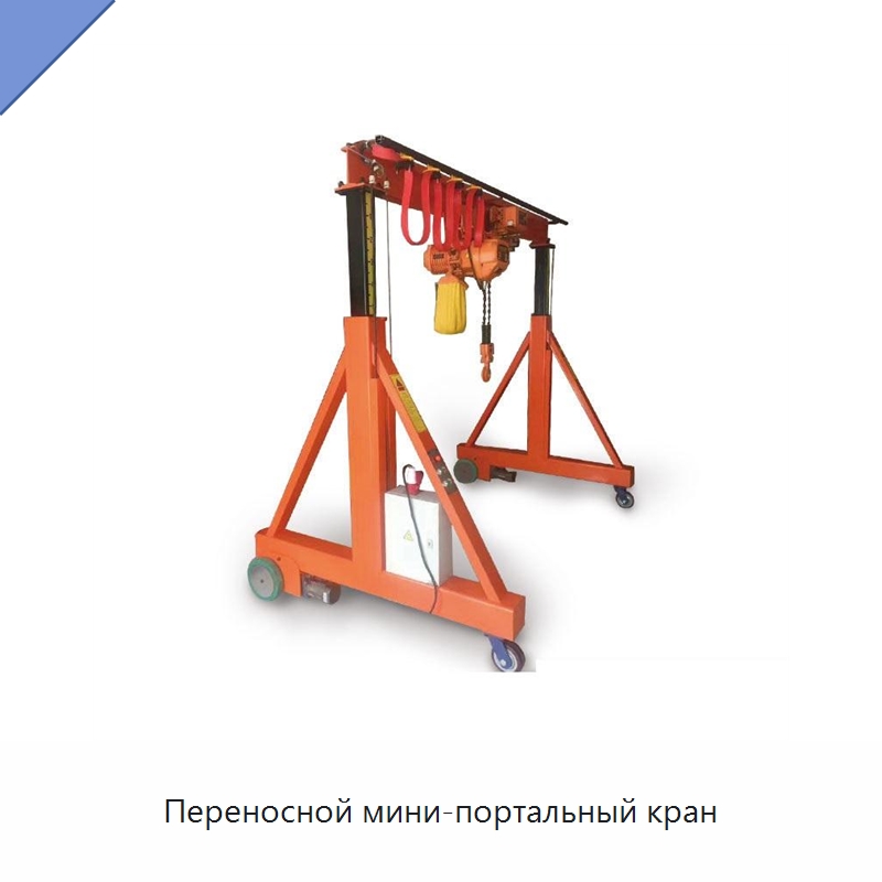 Переносной мини-портальный кран — Краны
