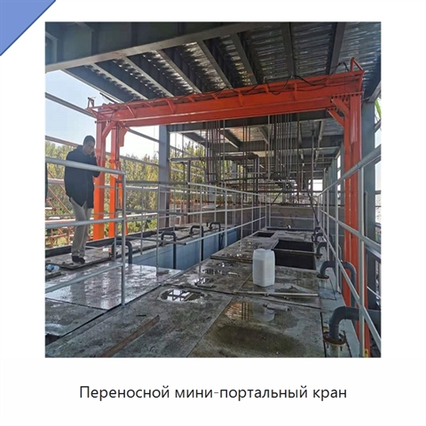 Переносной мини-портальный кран