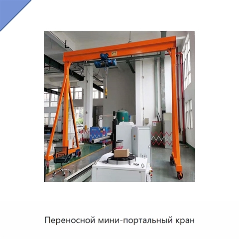 Переносной мини-портальный кран