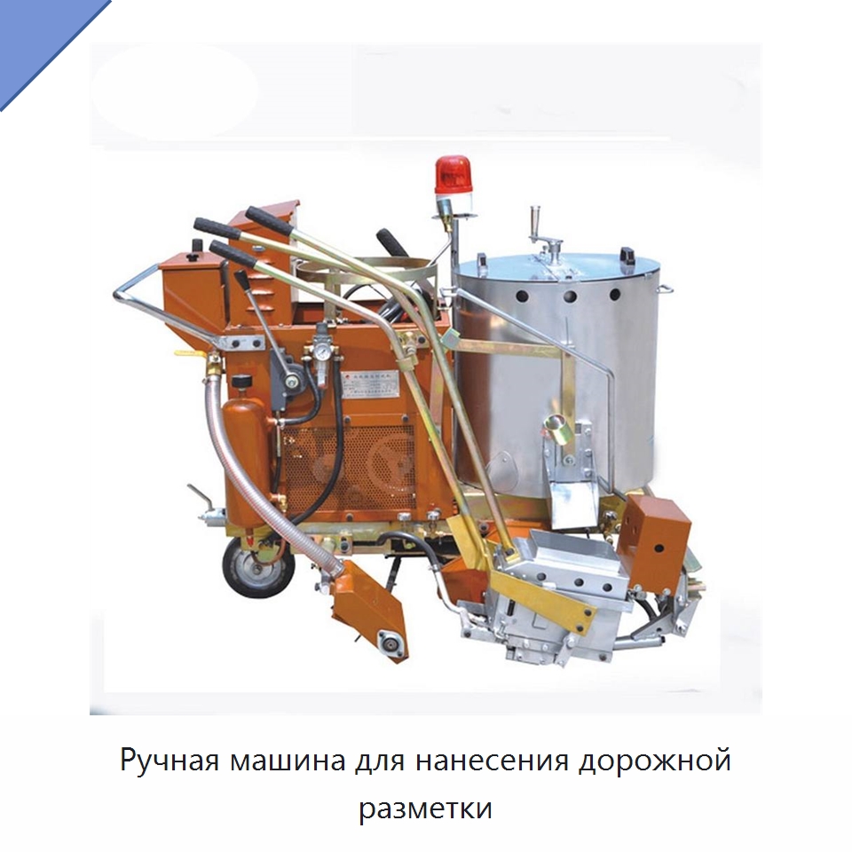 Ручная машина для нанесения дорожной разметки — Дорожная техника