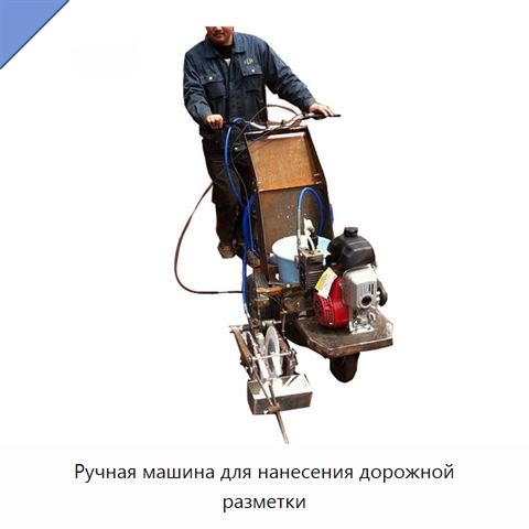 Ручная машина для нанесения дорожной разметки