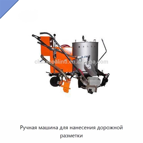 Ручная машина для нанесения дорожной разметки
