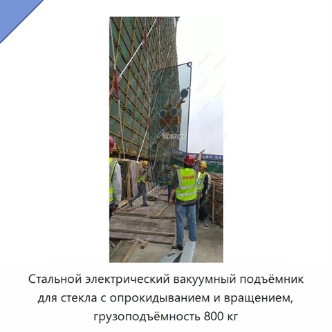 Стальной электрический вакуумный подъёмник для стекла с опрокидыванием и вращением, грузоподъёмность 800 кг