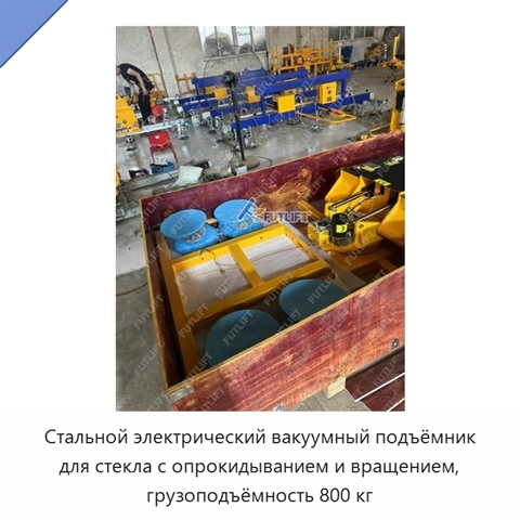 Стальной электрический вакуумный подъёмник для стекла с опрокидыванием и вращением, грузоподъёмность 800 кг