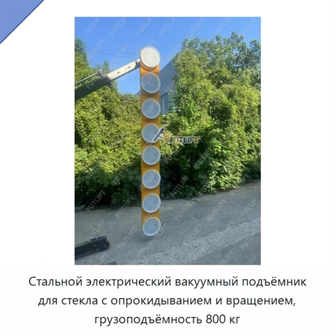 Стальной электрический вакуумный подъёмник для стекла с опрокидыванием и вращением, грузоподъёмность 800 кг