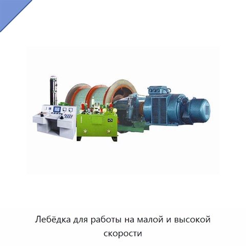Лебёдка для работы на малой и высокой скорости