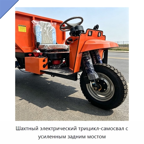 Шахтный электрический трицикл-самосвал с усиленным задним мостом