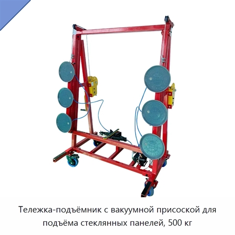 Тележка-подъёмник с вакуумной присоской для подъёма стеклянных панелей, 500 кг