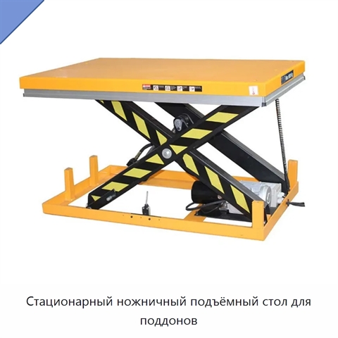 Стационарный ножничный подъёмный стол для поддонов
