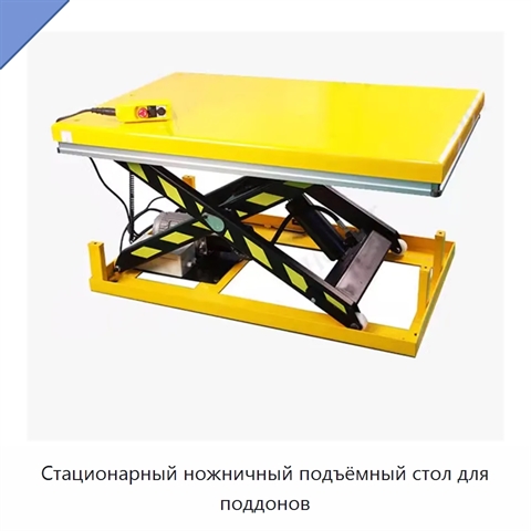 Стационарный ножничный подъёмный стол для поддонов
