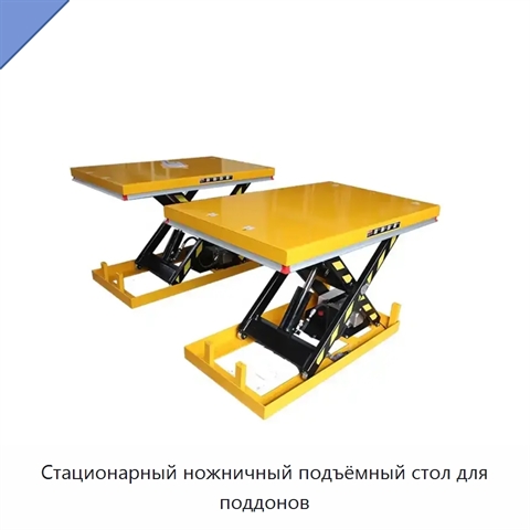 Стационарный ножничный подъёмный стол для поддонов