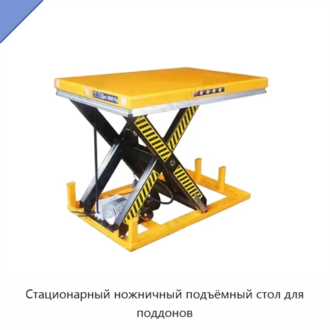 Стационарный ножничный подъёмный стол для поддонов