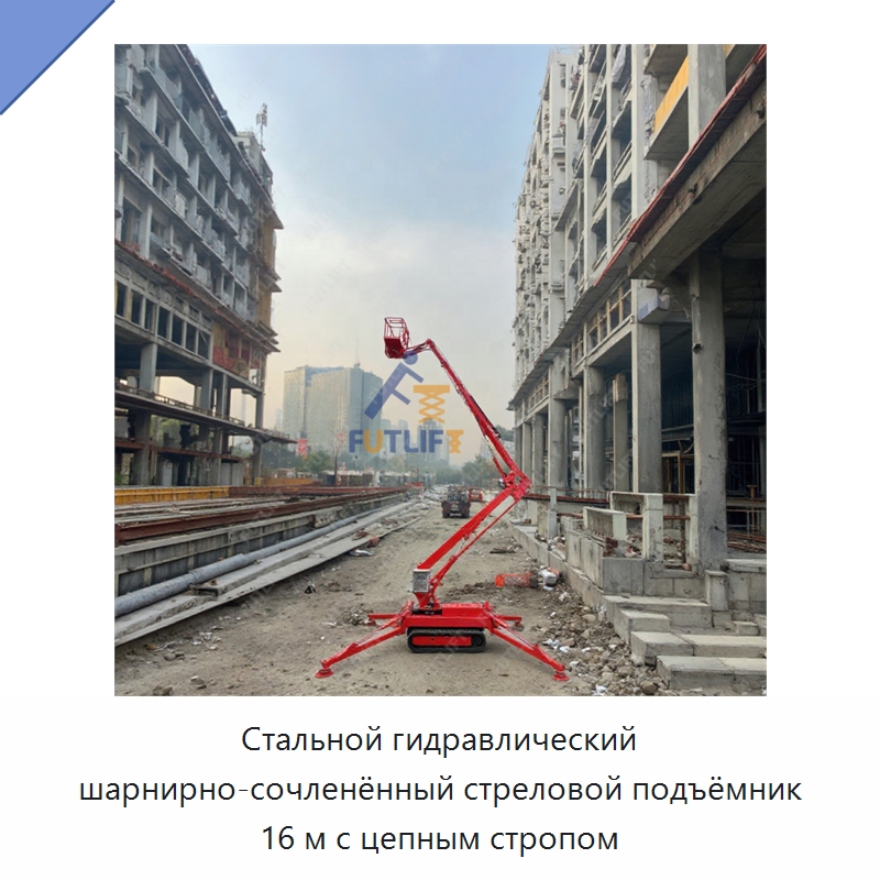 Стальной гидравлический шарнирно-сочленённый стреловой подъёмник 16 м с цепным стропом — Подъемные столы