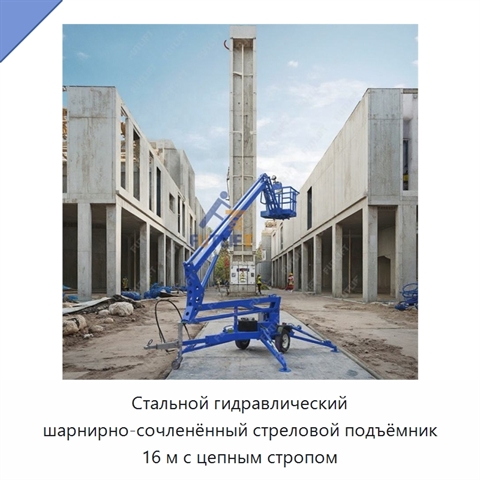 Стальной гидравлический шарнирно-сочленённый стреловой подъёмник 16 м с цепным стропом