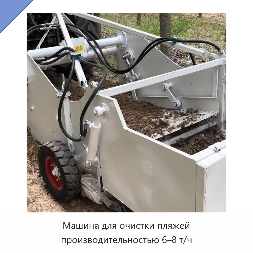 Машина для очистки пляжей производительностью 6–8 т/ч — Горнодобывающее оборудование