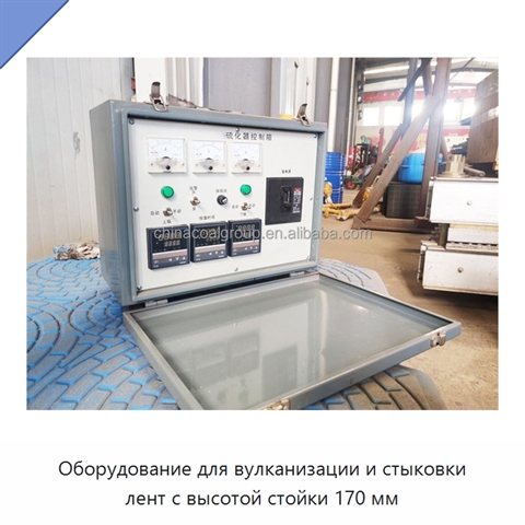 Оборудование для вулканизации и стыковки лент с высотой стойки 170 мм