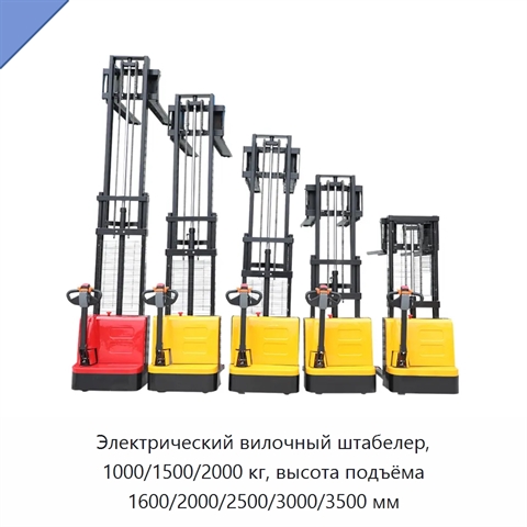 Электрический вилочный штабелер, 1000/1500/2000 кг, высота подъёма 1600/2000/2500/3000/3500 мм