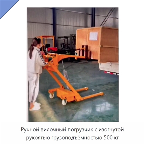 Ручной вилочный погрузчик с изогнутой рукоятью грузоподъёмностью 500 кг