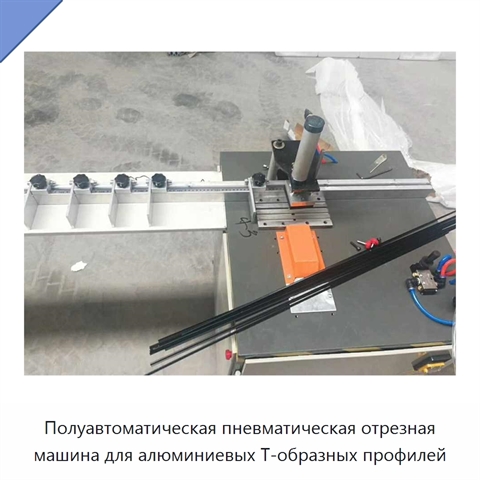Полуавтоматическая пневматическая отрезная машина для алюминиевых Т-образных профилей