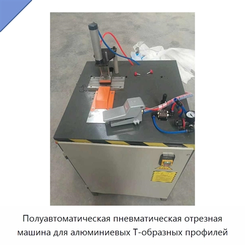Полуавтоматическая пневматическая отрезная машина для алюминиевых Т-образных профилей