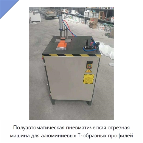 Полуавтоматическая пневматическая отрезная машина для алюминиевых Т-образных профилей
