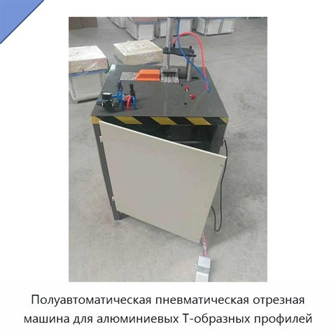Полуавтоматическая пневматическая отрезная машина для алюминиевых Т-образных профилей