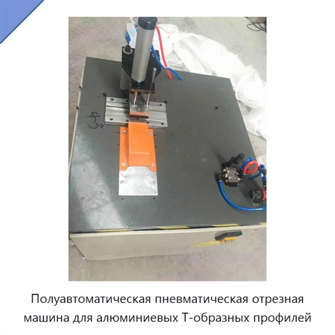 Полуавтоматическая пневматическая отрезная машина для алюминиевых Т-образных профилей