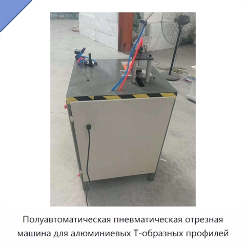 Полуавтоматическая пневматическая отрезная машина для алюминиевых Т-образных профилей
