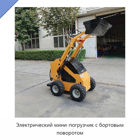 Электрический мини-погрузчик с бортовым поворотом