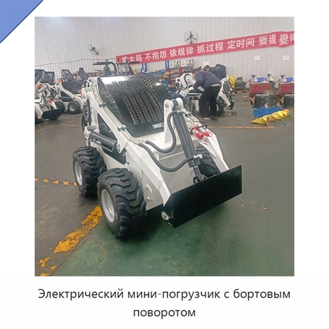 Электрический мини-погрузчик с бортовым поворотом