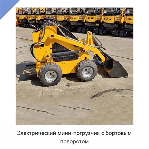 Электрический мини-погрузчик с бортовым поворотом