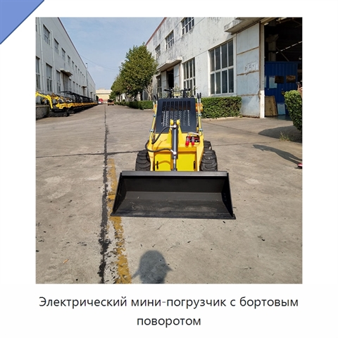 Электрический мини-погрузчик с бортовым поворотом