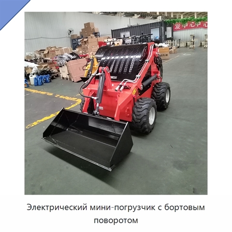 Электрический мини-погрузчик с бортовым поворотом