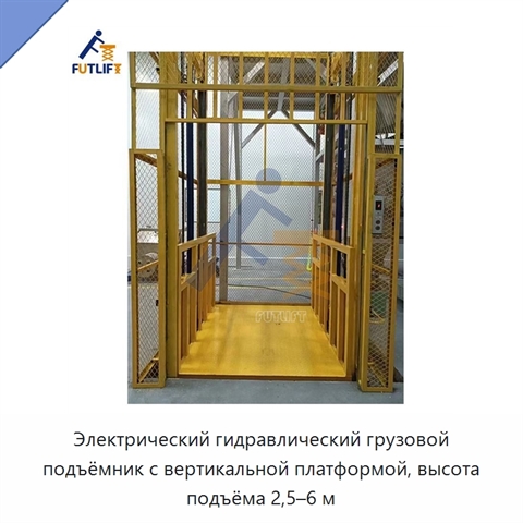 Электрический гидравлический грузовой подъёмник с вертикальной платформой, высота подъёма 2,5–6 м