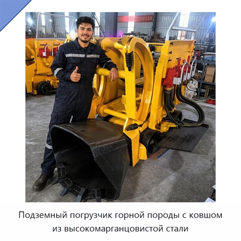 Подземный погрузчик горной породы с ковшом из высокомарганцовистой стали