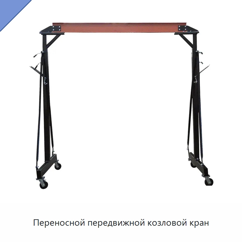 Переносной передвижной козловой кран — Краны