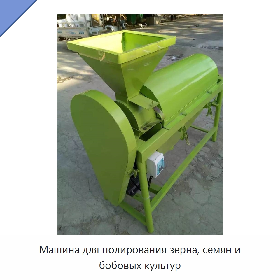 Машина для полирования зерна, семян и бобовых культур — Специальные сельскохозяйственные машины