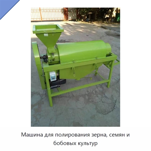 Машина для полирования зерна, семян и бобовых культур