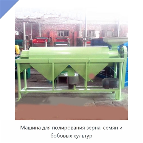 Машина для полирования зерна, семян и бобовых культур