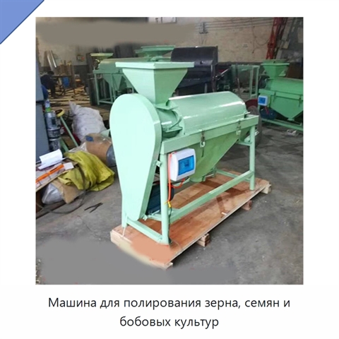 Машина для полирования зерна, семян и бобовых культур