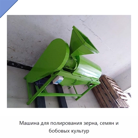 Машина для полирования зерна, семян и бобовых культур