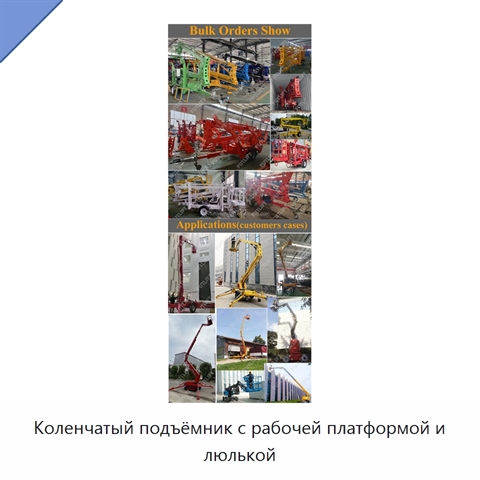Коленчатый подъёмник с рабочей платформой и люлькой