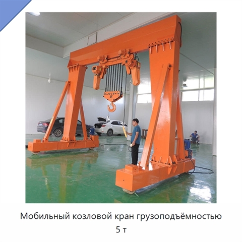 Мобильный козловой кран грузоподъёмностью 5 т