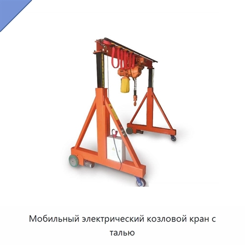 Мобильный электрический козловой кран с талью