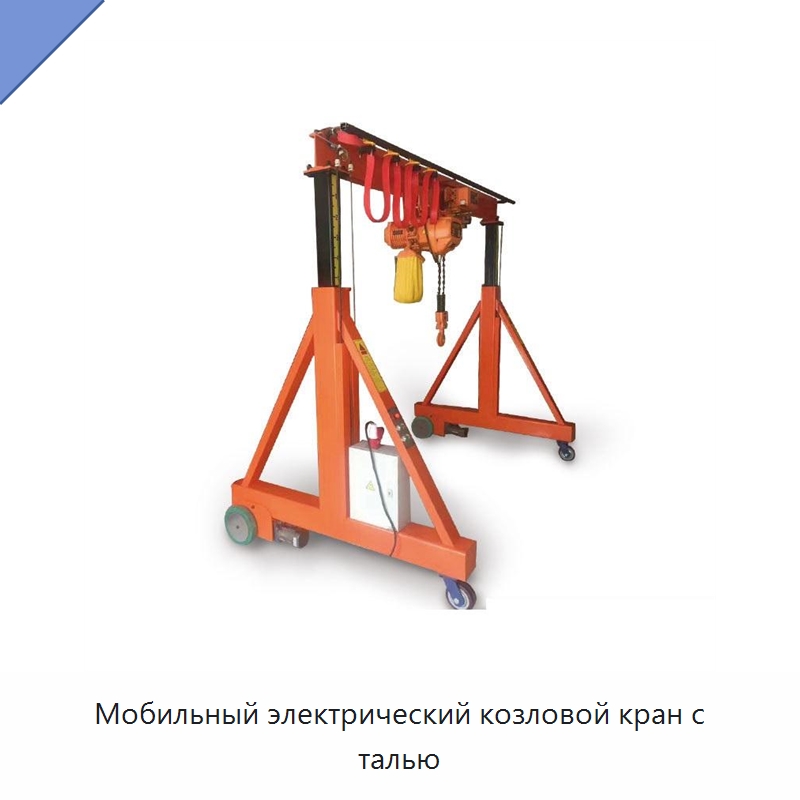 Мобильный электрический козловой кран с талью — Краны