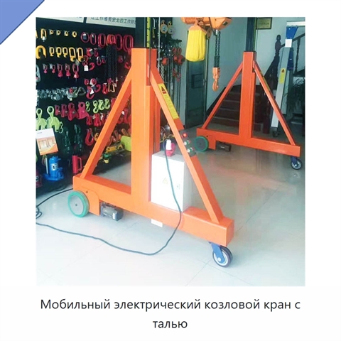 Мобильный электрический козловой кран с талью