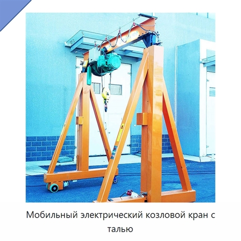 Мобильный электрический козловой кран с талью