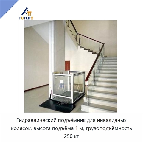 Гидравлический подъёмник для инвалидных колясок, высота подъёма 1 м, грузоподъёмность 250 кг